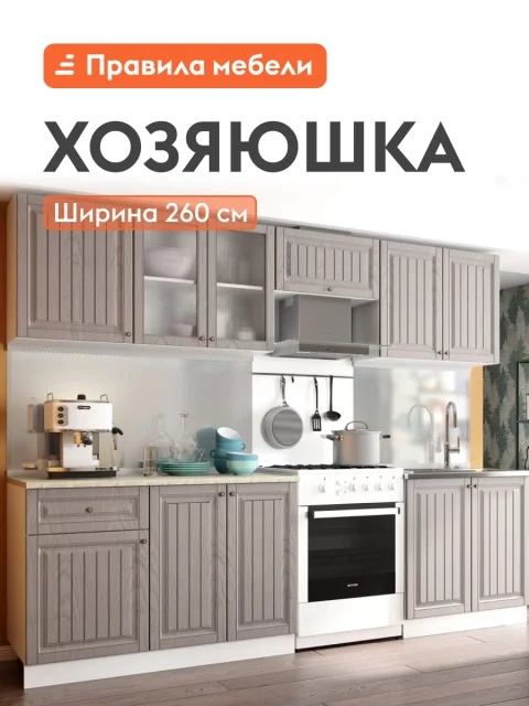 Кухонный гарнитур Хозяюшка 2.6 м, мебель для дома и кухни, Трюфель